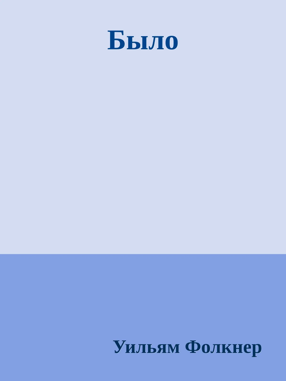 Было — обложка книги