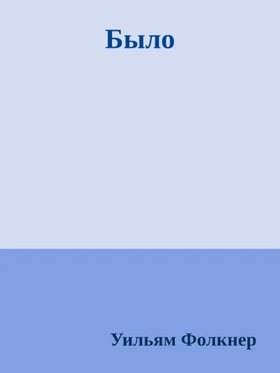 Было — обложка книги
