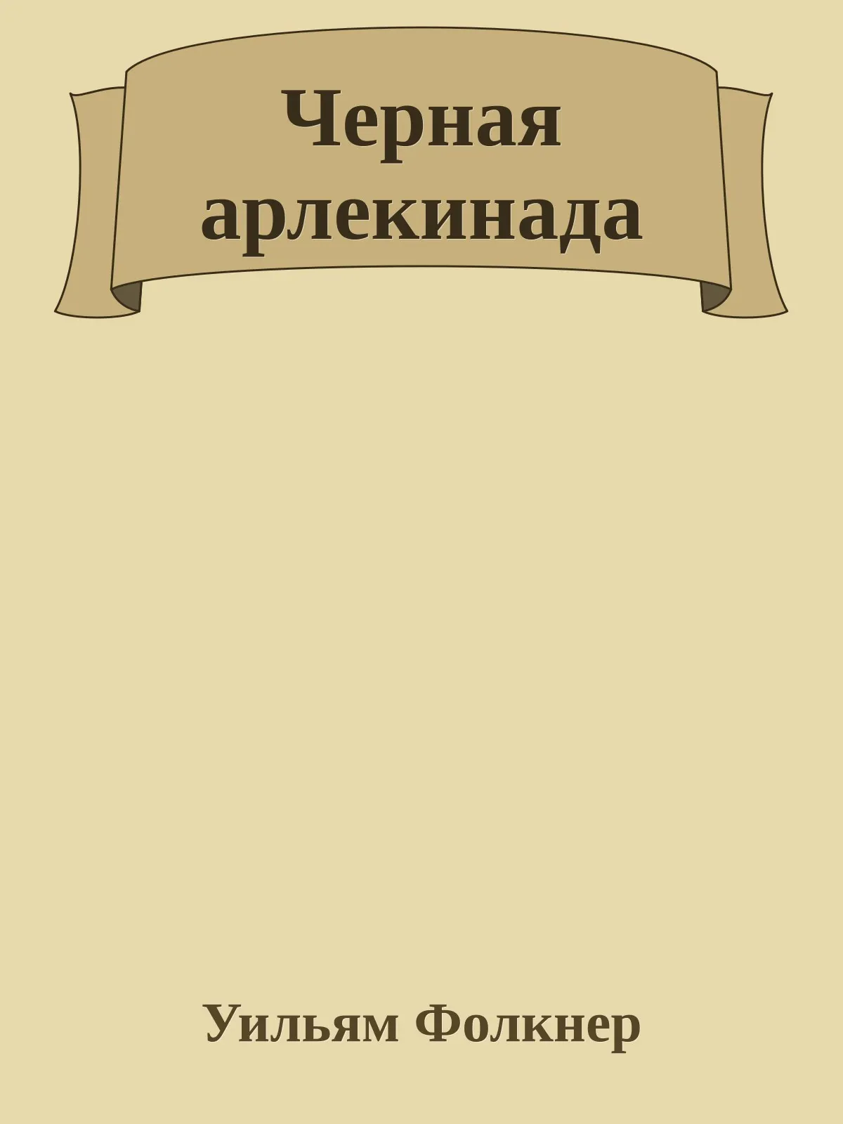 Черная арлекинада — обложка книги