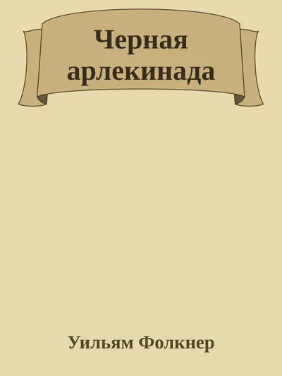Черная арлекинада — обложка книги