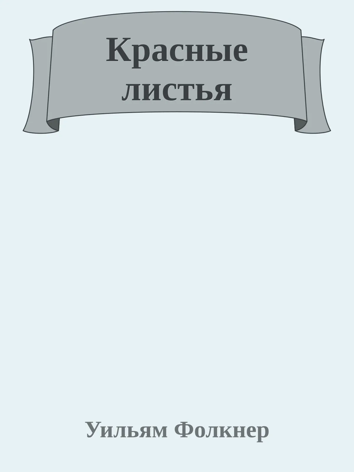 Красные листья — обложка книги