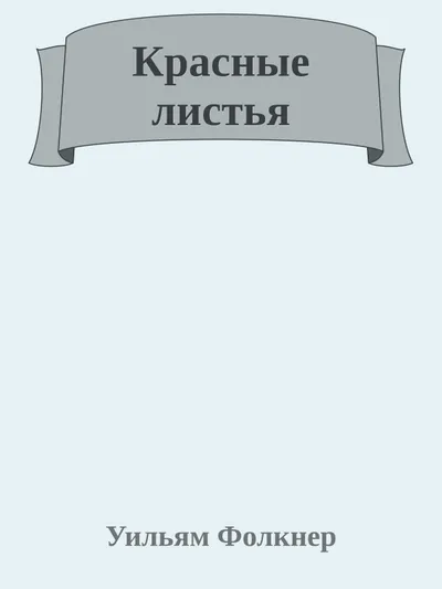 Красные листья — обложка книги