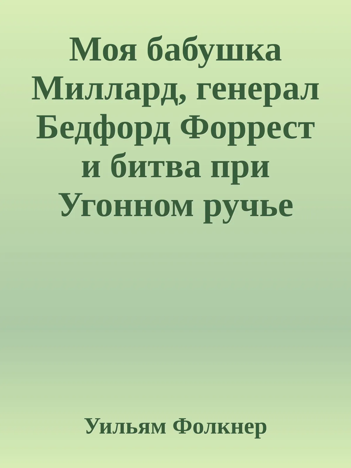 Моя бабушка Миллард, генерал Бедфорд Форрест и битва при Угонном ручье — обложка книги