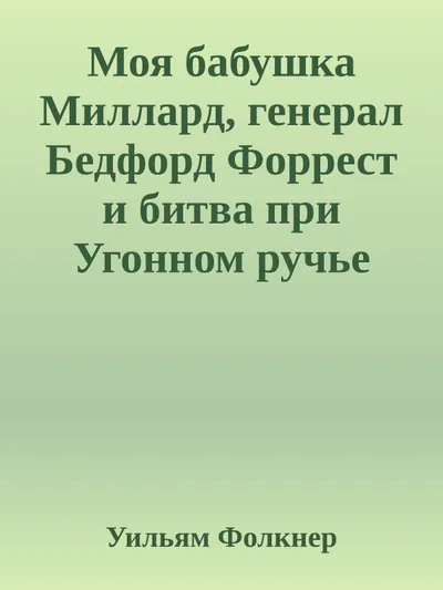 Моя бабушка Миллард, генерал Бедфорд Форрест и битва при Угонном ручье — обложка книги