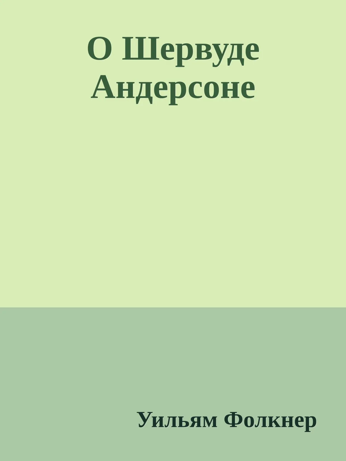 О Шервуде Андерсоне — обложка книги