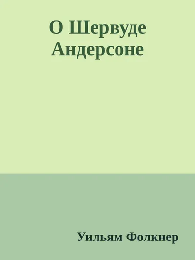О Шервуде Андерсоне — обложка книги