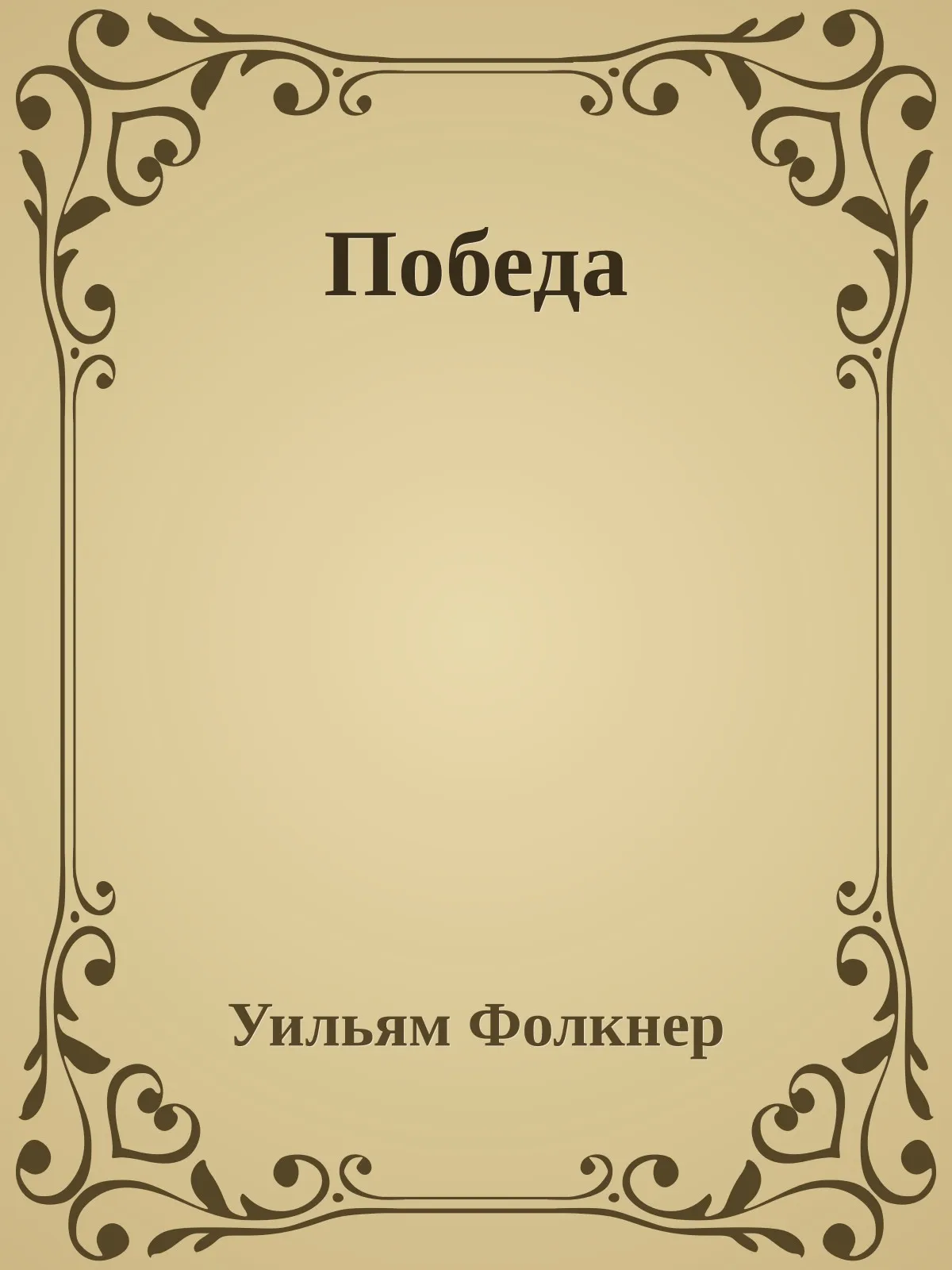 Победа — обложка книги