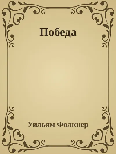 Победа — обложка книги