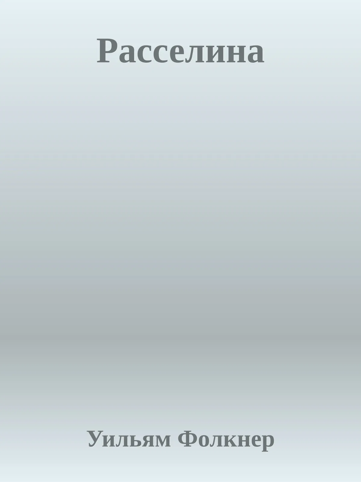 Расселина — обложка книги