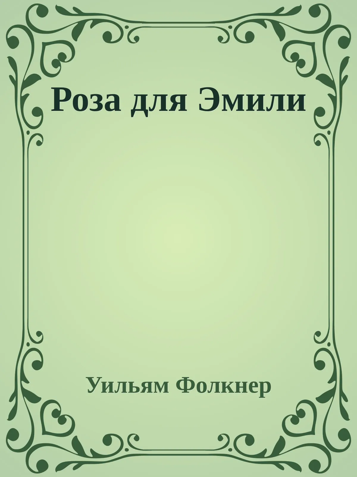 Роза для Эмили — обложка книги