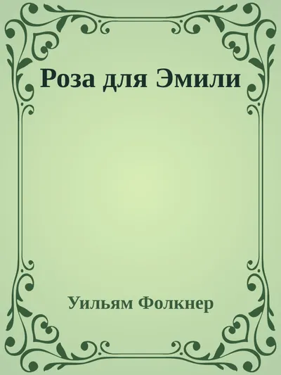 Роза для Эмили — обложка книги