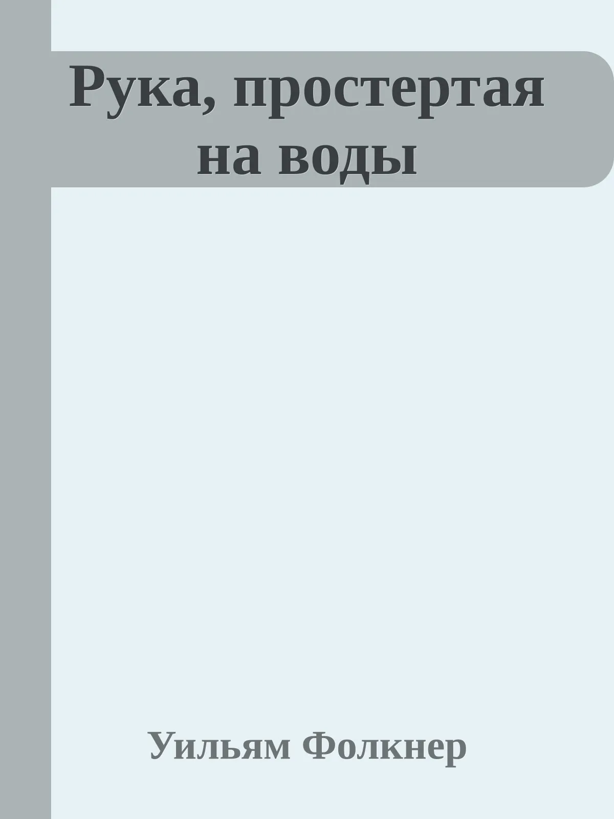 Рука, простертая на воды — обложка книги