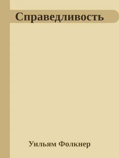 Справедливость — обложка книги