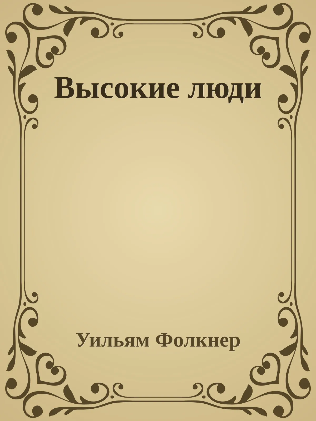 Высокие люди — обложка книги