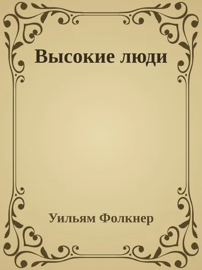 Высокие люди — обложка книги