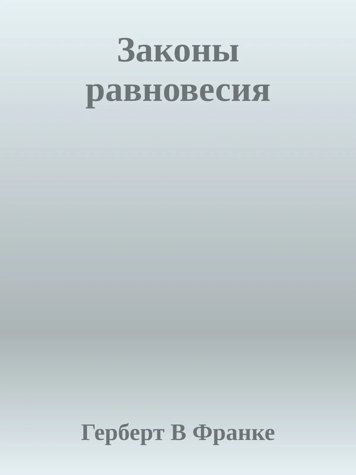 Законы равновесия — обложка книги