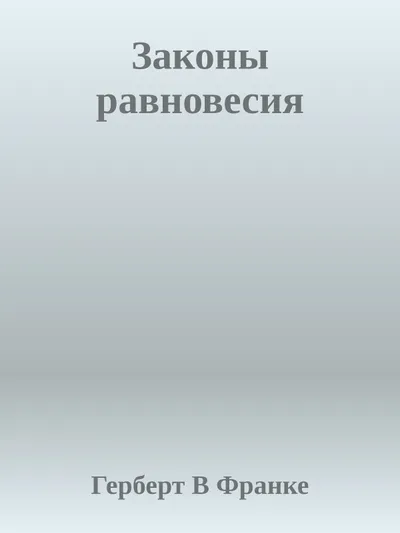 Законы равновесия — обложка книги