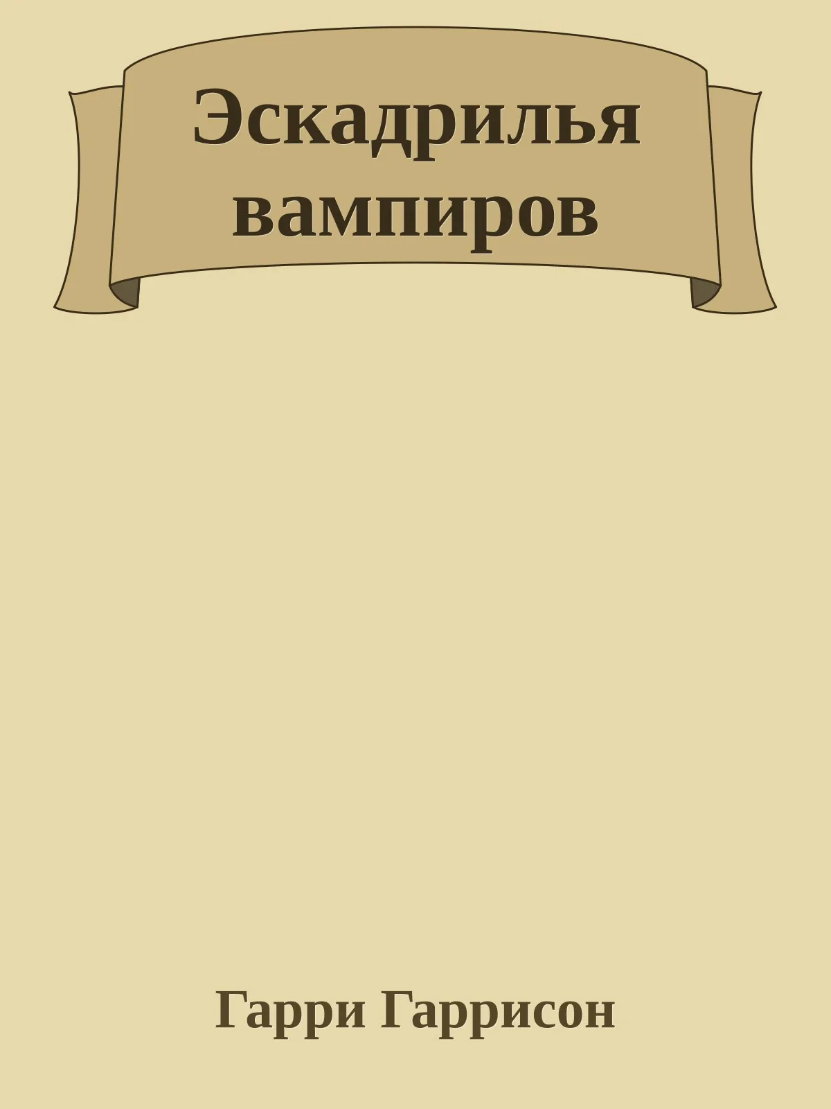 Эскадрилья вампиров — обложка книги