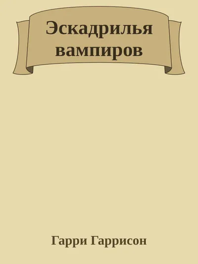 Эскадрилья вампиров — обложка книги