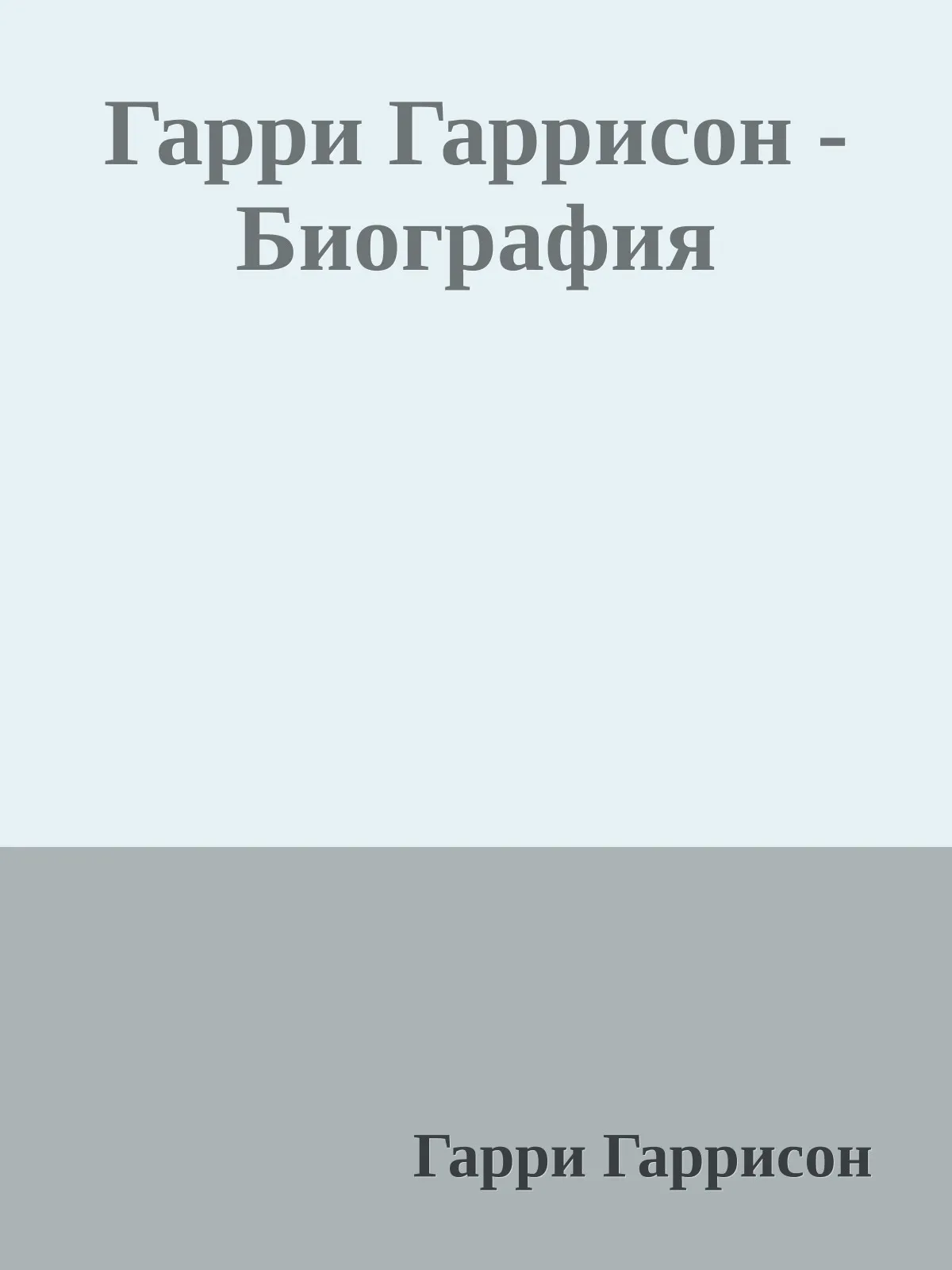 Гарри Гаррисон - Биография — обложка книги