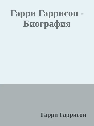 Гарри Гаррисон - Биография — обложка книги