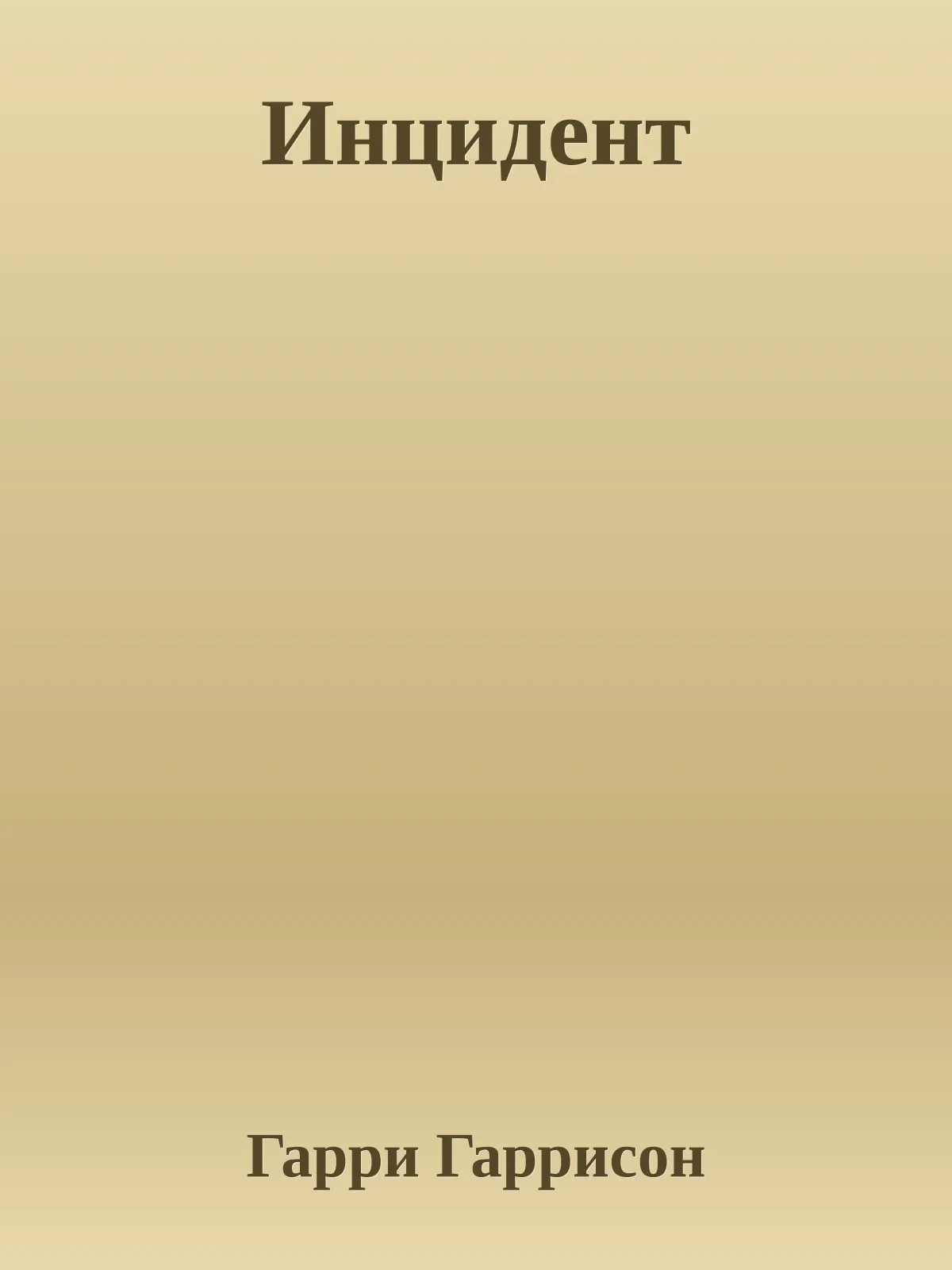 Инцидент — обложка книги