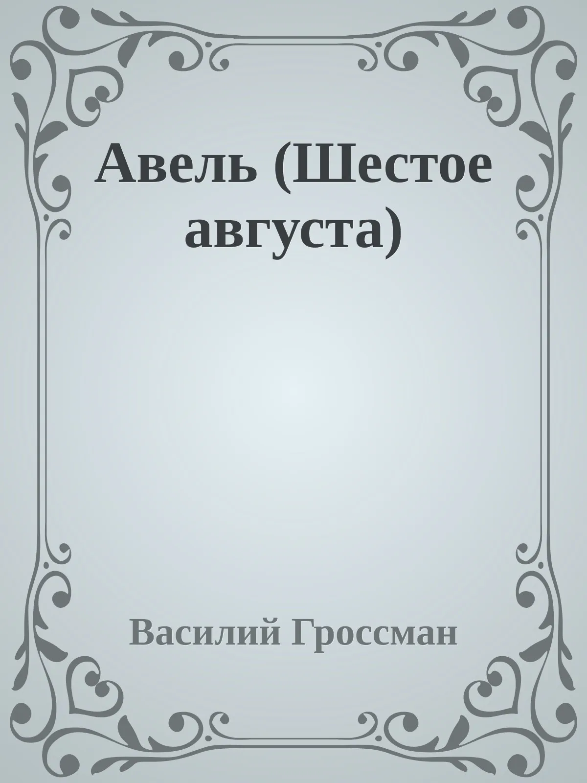 Авель (Шестое августа) — обложка книги
