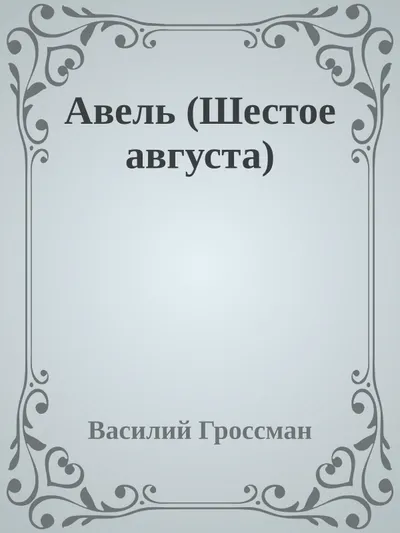 Авель (Шестое августа) — обложка книги