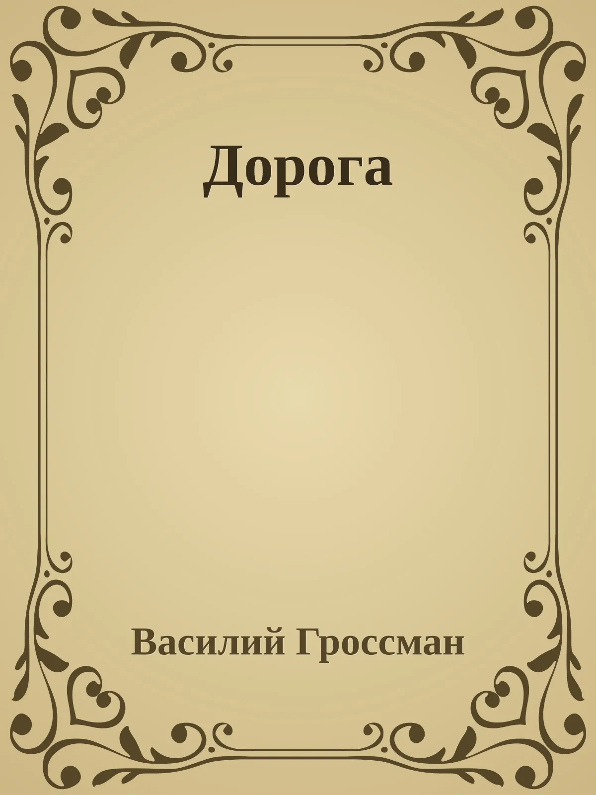 Дорога — обложка книги