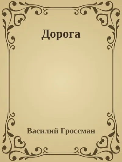 Дорога — обложка книги