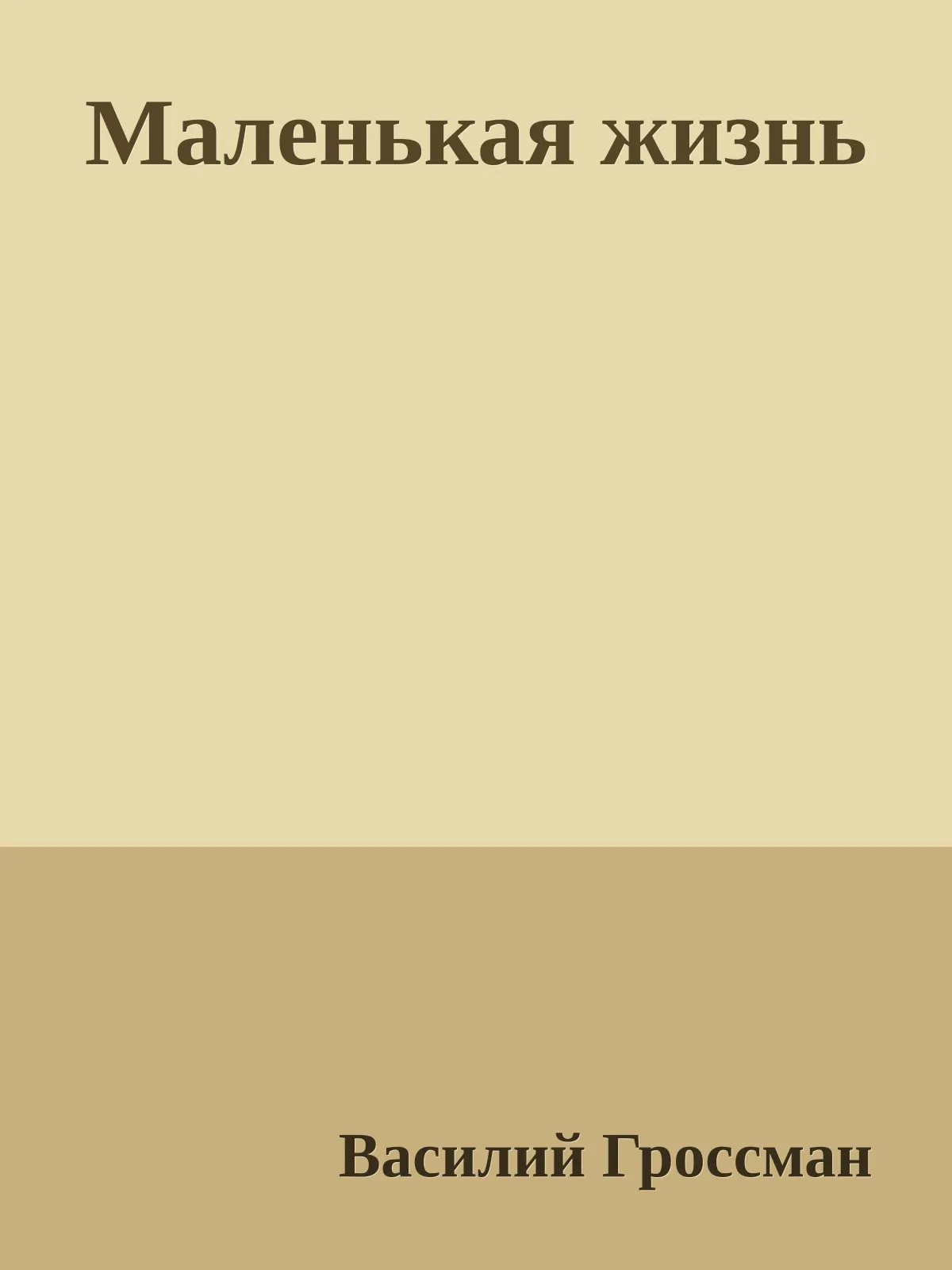Маленькая жизнь — обложка книги