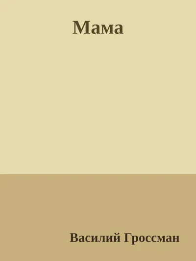 Мама — обложка книги