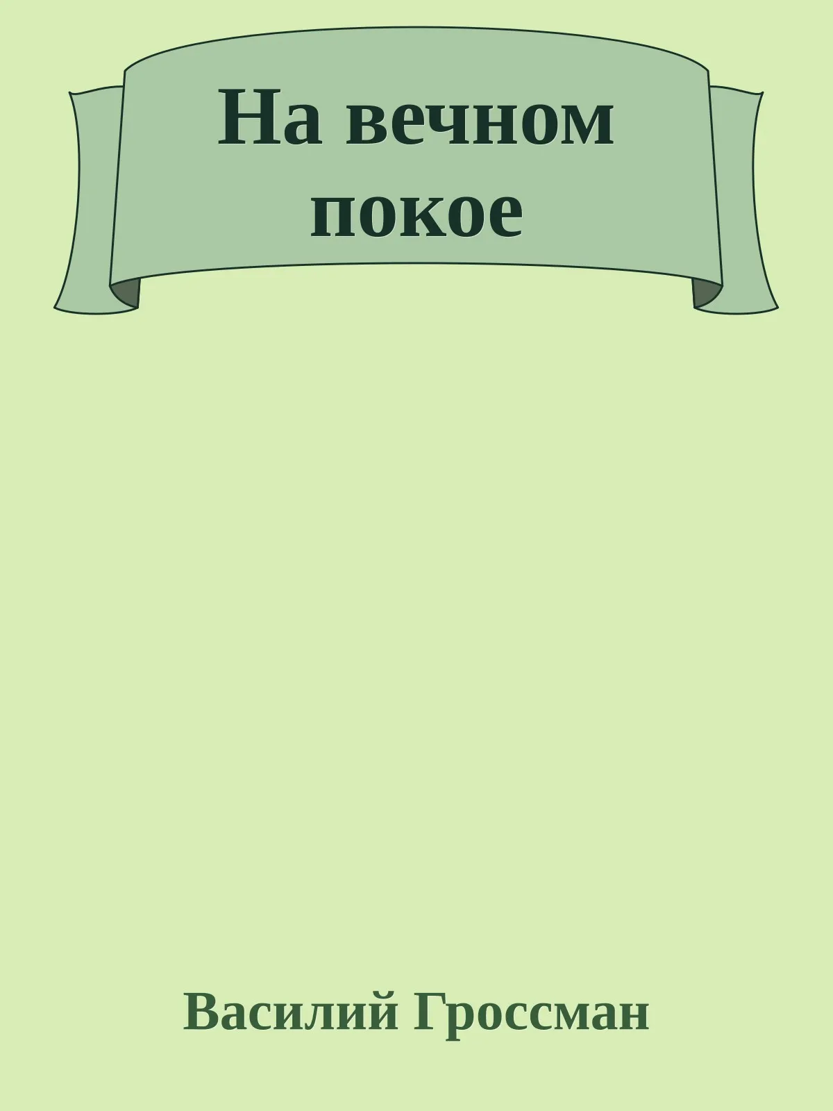 На вечном покое — обложка книги