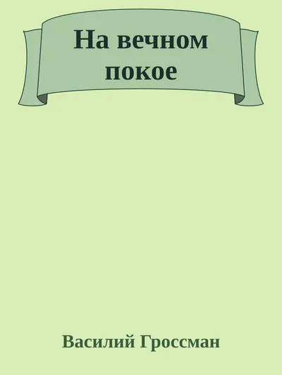 На вечном покое — обложка книги