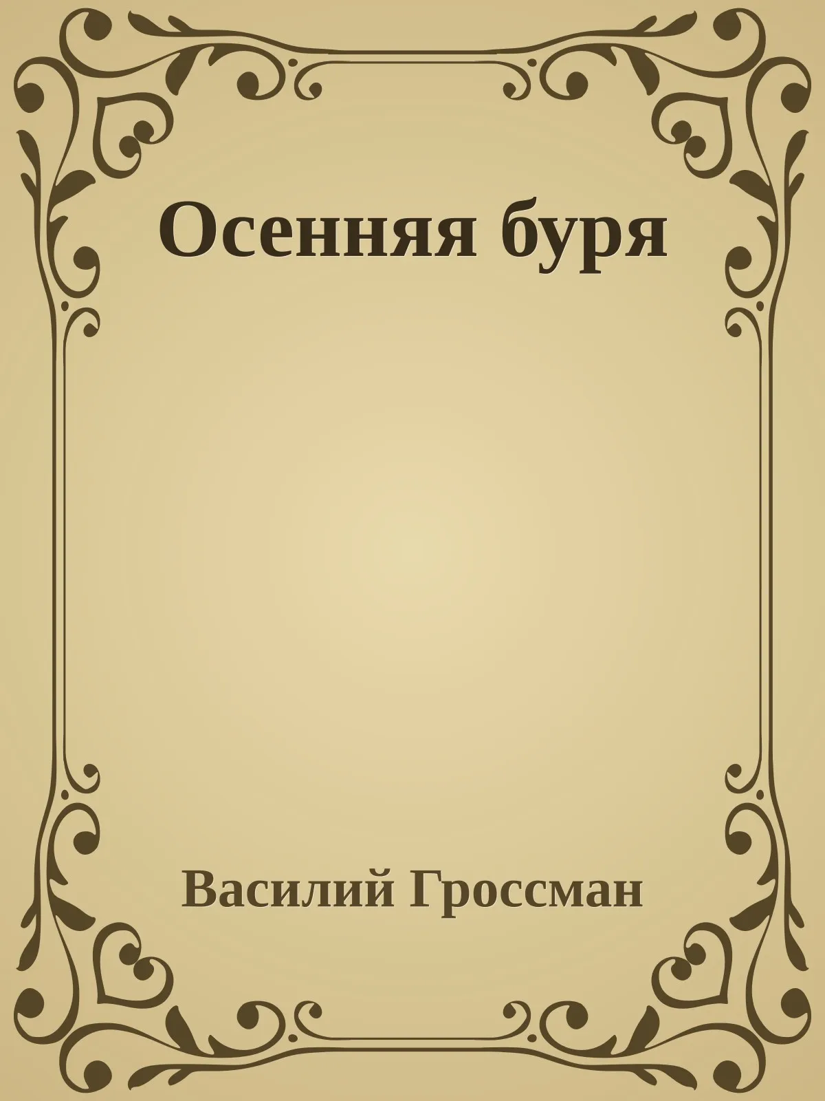 Осенняя буря — обложка книги