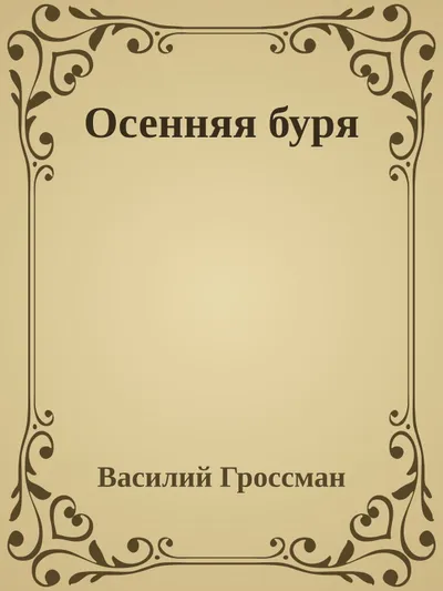 Осенняя буря — обложка книги