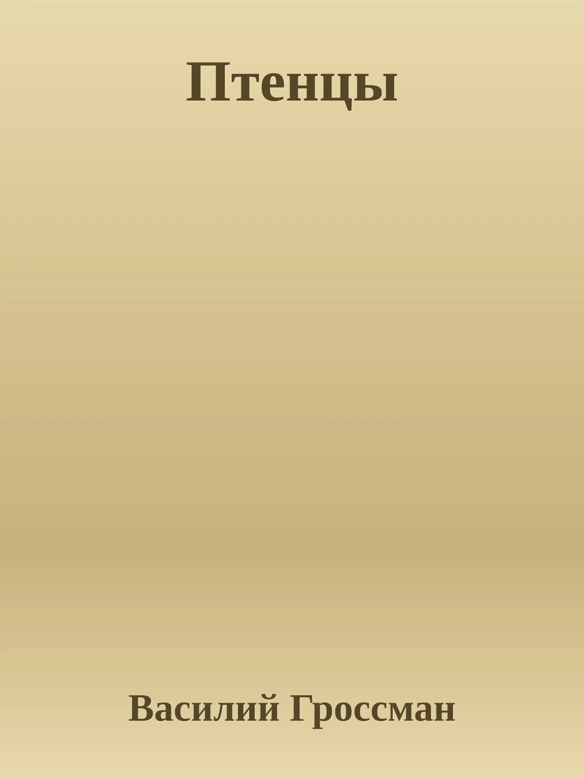 Птенцы — обложка книги