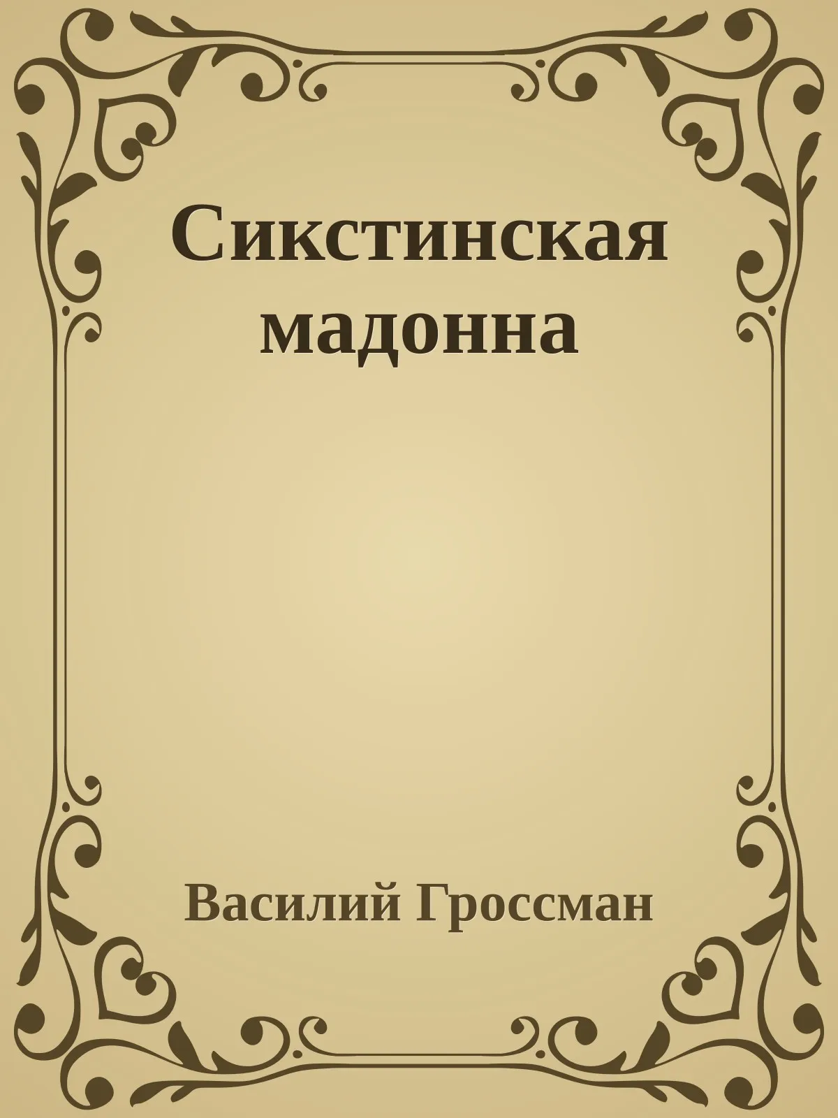 Сикстинская мадонна — обложка книги