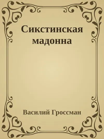 Сикстинская мадонна — обложка книги