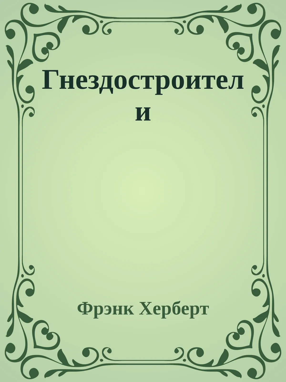 Гнездостроители — обложка книги