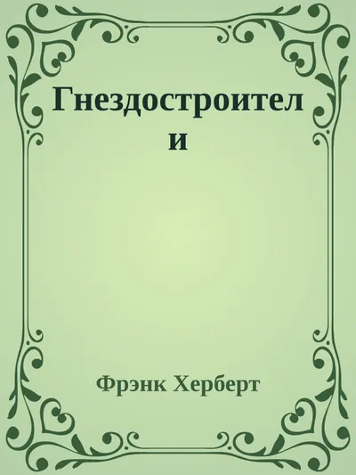 Гнездостроители — обложка книги