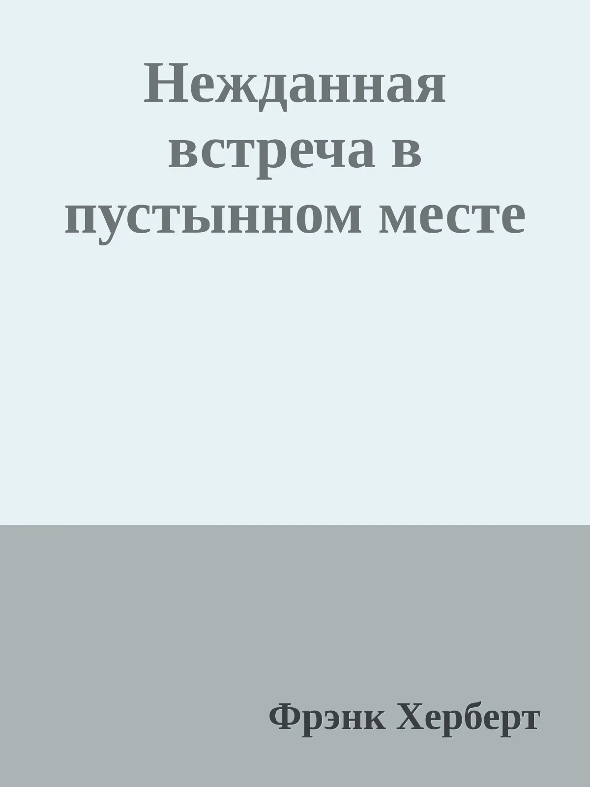 Нежданная встреча в пустынном месте — обложка книги