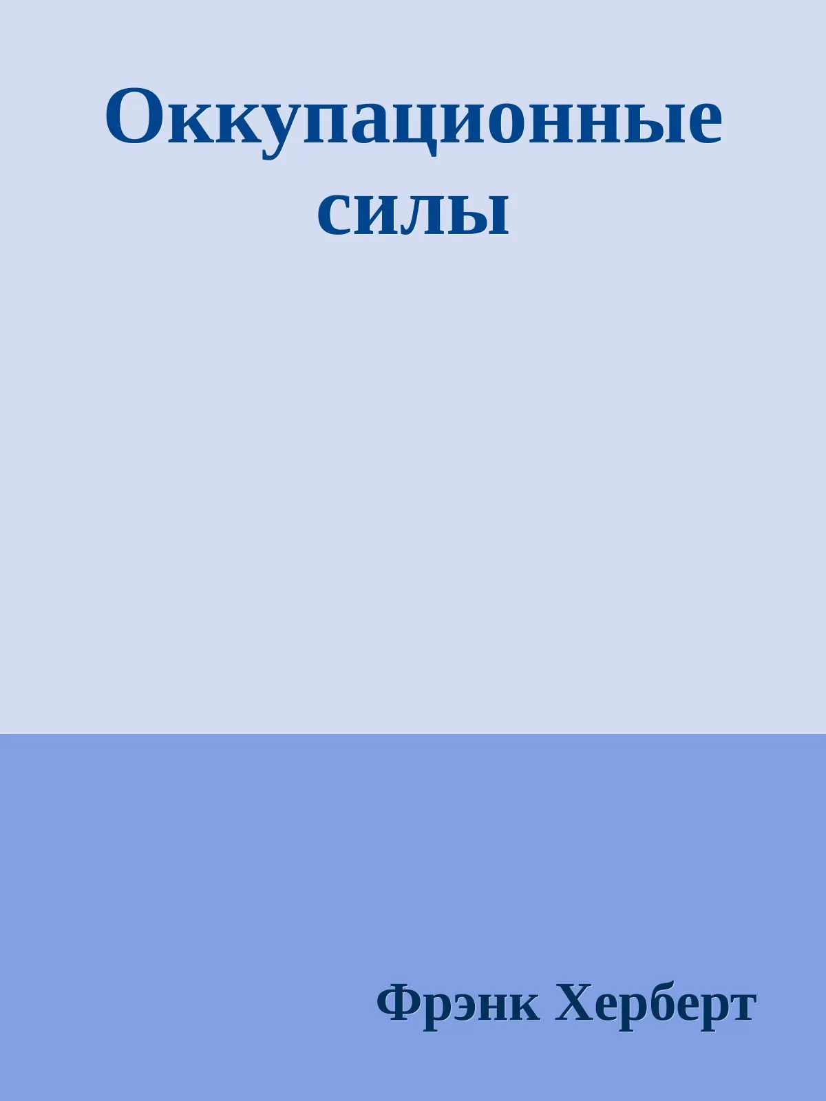 Оккупационные силы — обложка книги