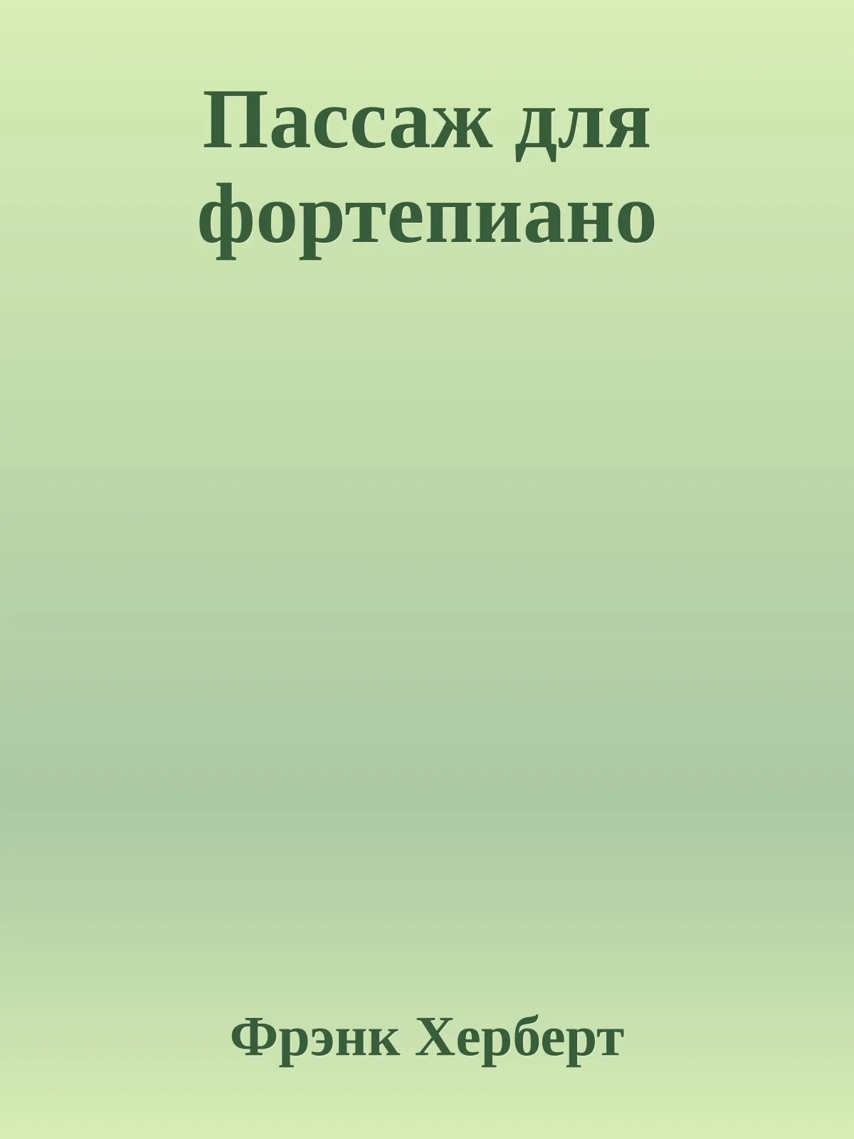 Пассаж для фортепиано — обложка книги