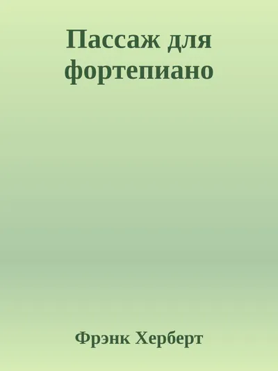 Пассаж для фортепиано — обложка книги