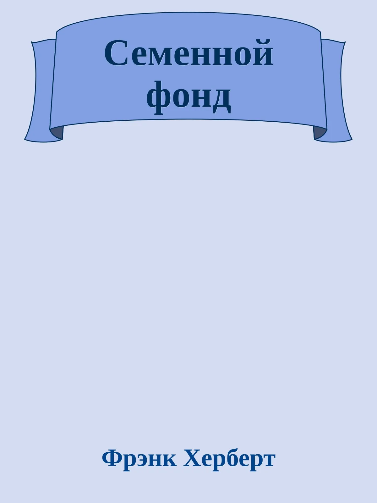 Семенной фонд — обложка книги
