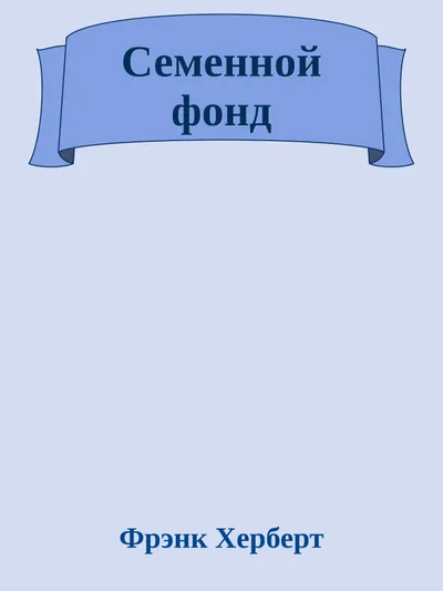 Семенной фонд — обложка книги
