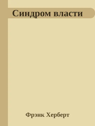 Синдром власти — обложка книги