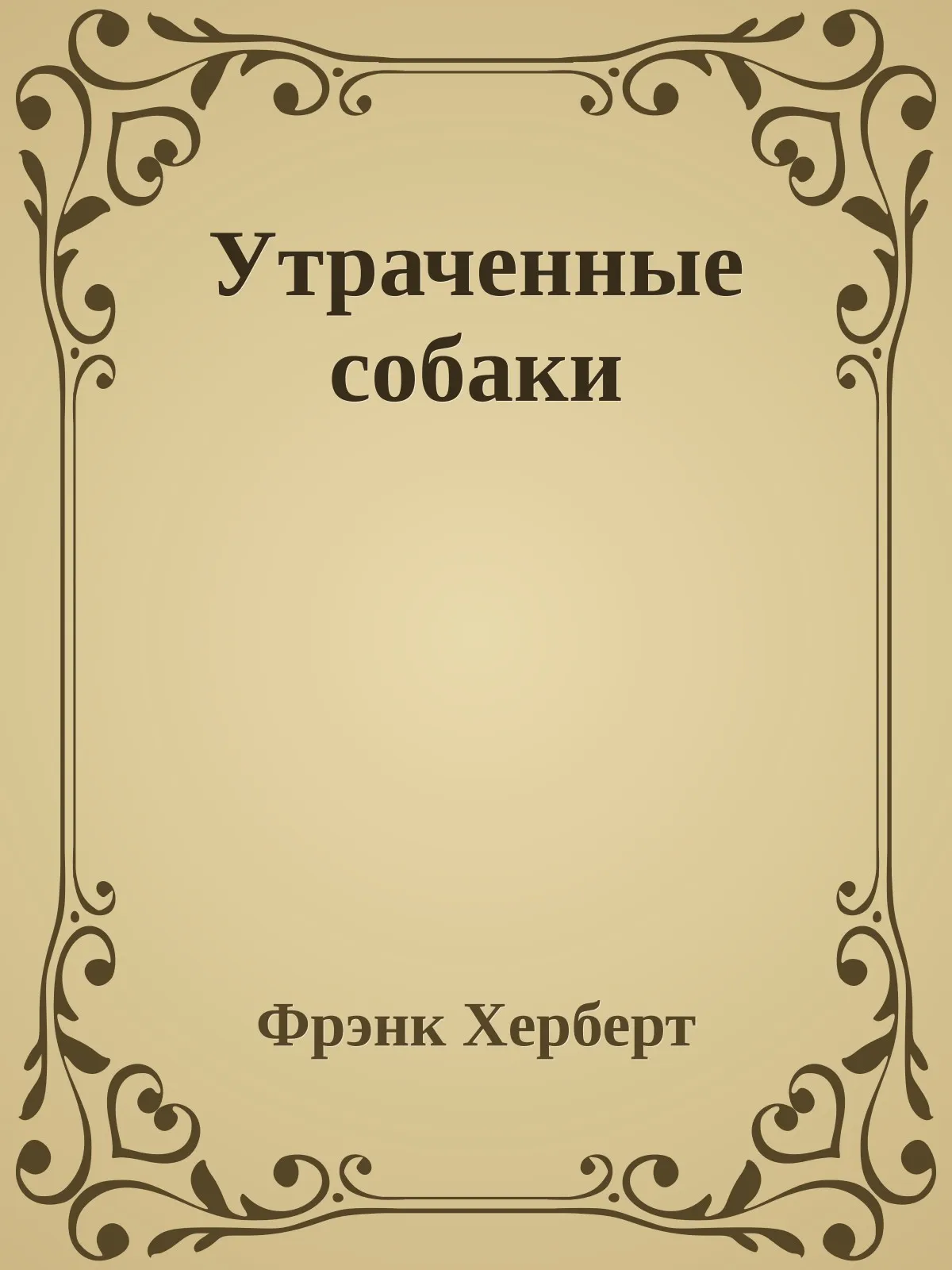 Утраченные собаки — обложка книги