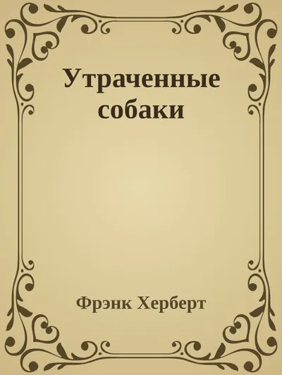Утраченные собаки — обложка книги